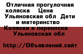 Отличная прогулочная коляска  › Цена ­ 4 500 - Ульяновская обл. Дети и материнство » Коляски и переноски   . Ульяновская обл.